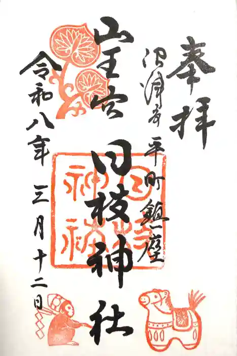 日枝神社の御朱印