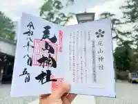 尾山神社の御朱印