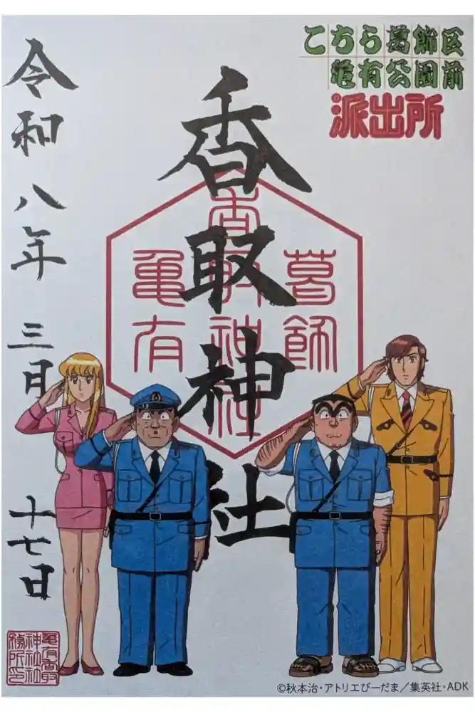 亀有香取神社の御朱印