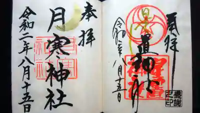 月と星の御朱印並べ
