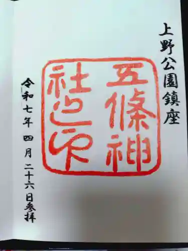 五條天神社の御朱印