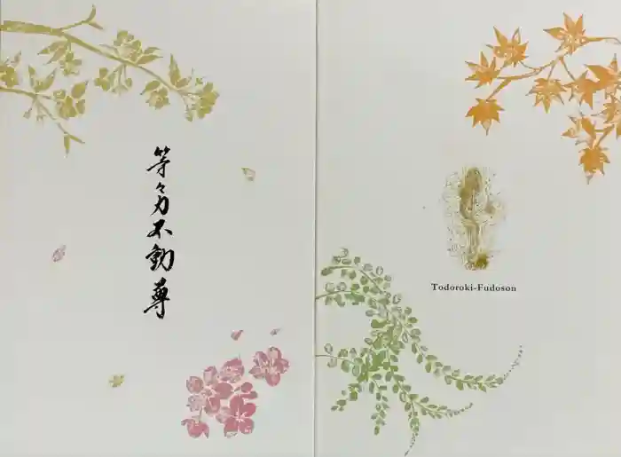 明王院（満願寺別院）の御朱印帳