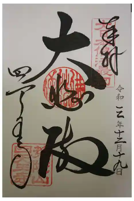 四天王寺の御朱印