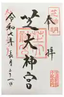 芝大神宮の御朱印