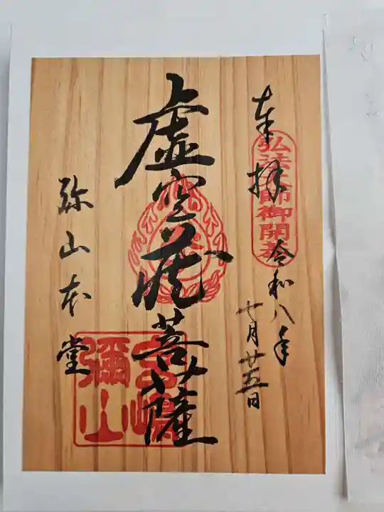 大聖院弥山本堂(広島県)