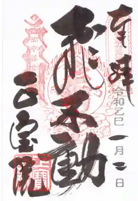 正寶院(飛不動尊)の御朱印
