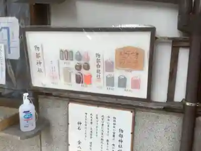 物部神社の授与品その他