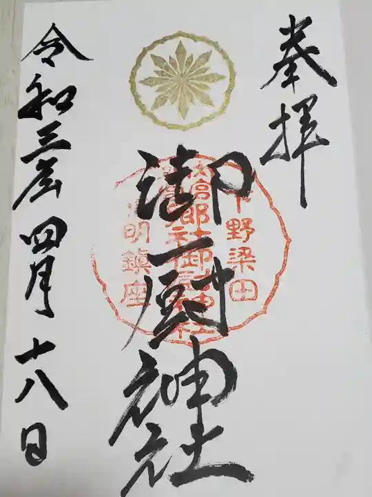 御厨神社(福富町)の御朱印