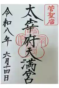 太宰府天満宮の御朱印