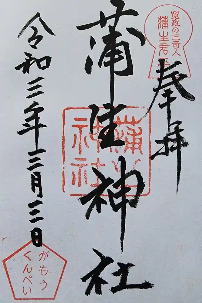 蒲生神社の御朱印