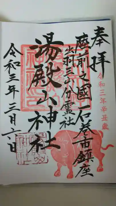 湯殿山神社の御朱印