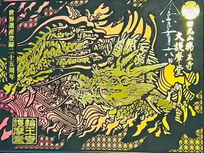 日光山輪王寺大護摩堂の御朱印