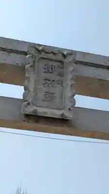 大乃木神社・泉殿宮川面御旅所(大阪府)