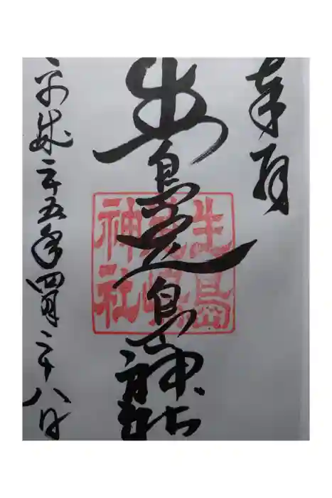 生島足島神社の御朱印