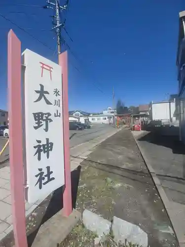 大野神社(埼玉県)