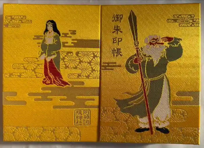 阿邪訶根神社の御朱印帳