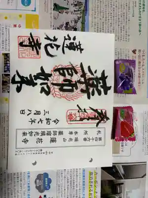 蓮花寺の御朱印
