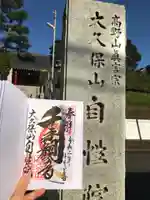 大久保山 自性院の御朱印