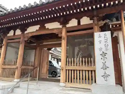 京善寺(大阪府)