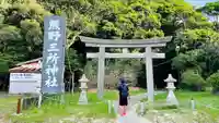 熊野三所神社(和歌山県)