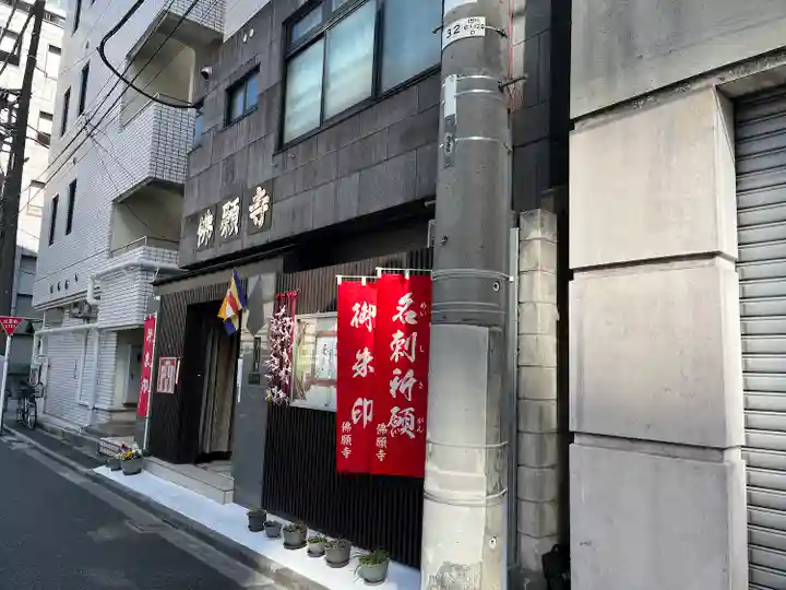 佛願寺(東京都)