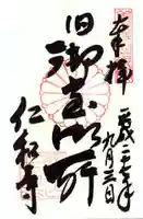 仁和寺の御朱印