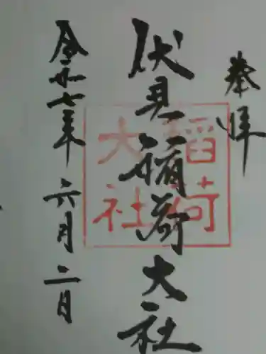 伏見稲荷大社の御朱印