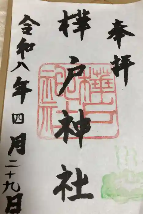 樺戸神社の御朱印