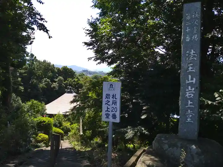 岩之上堂(埼玉県)