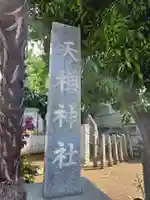 天祖神社(東京都)