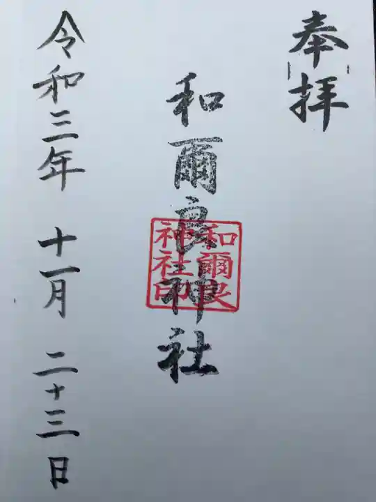 和爾良神社(猪子石原)の御朱印