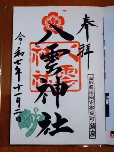 八雲神社の御朱印
