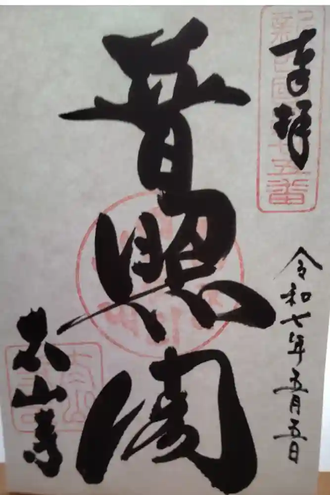 太山寺の御朱印