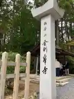 高野山金剛峯寺(和歌山県)