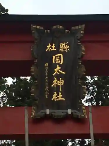 岡太神社の鳥居