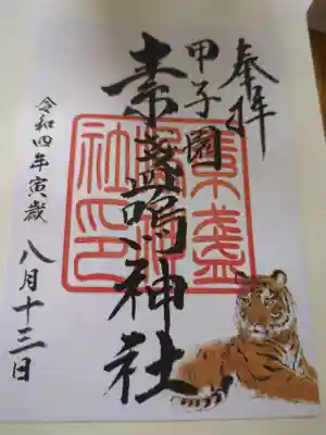 素盞嗚神社(兵庫県)