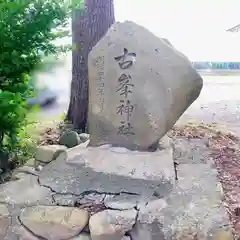 御刀神社の末社