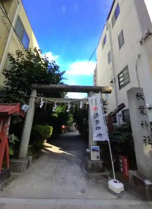 秋葉神社(東京都)
