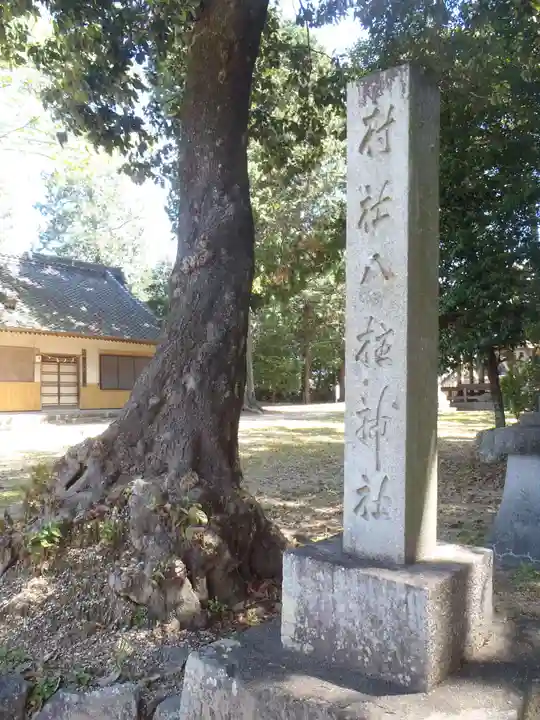 八柱神社(愛知県)
