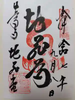 中尊寺 地蔵堂の御朱印