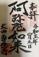 専念寺の御朱印