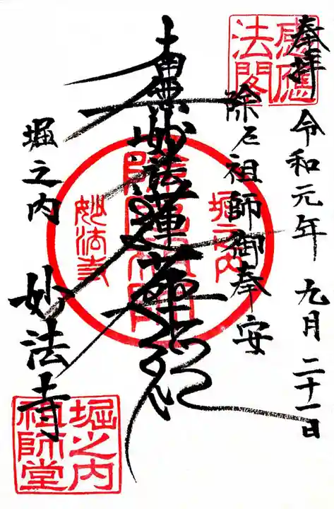 妙法寺の御朱印