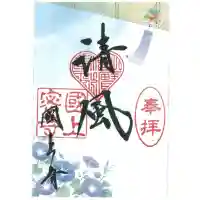 国上寺の御朱印