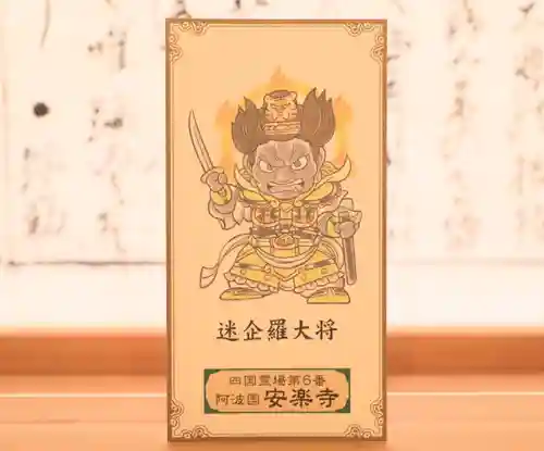 温泉山 安楽寺(四国霊場第六番札所)の授与品その他