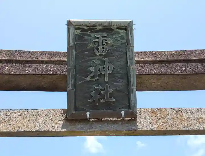 雷神社(宮城県)