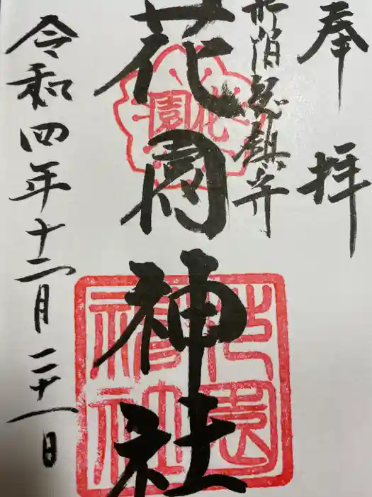 花園神社の御朱印