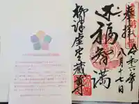 柳津虚空蔵尊 寳性院の御朱印