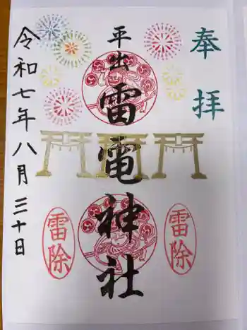 平出雷電神社の御朱印 2025年08月