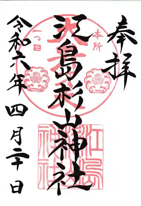 江島杉山神社(東京都)