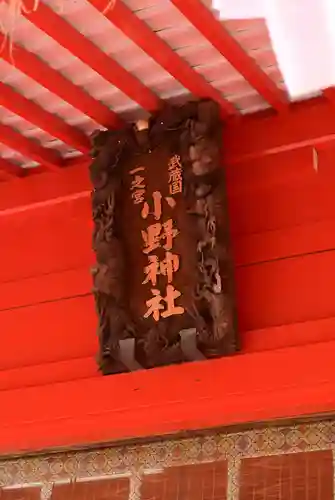 小野神社(東京都)